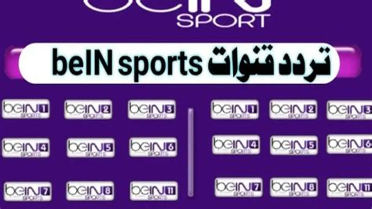 تردد قناة beIN Sports 1 HD لمتابعة نهائي أرسنال ضد مان سيتي